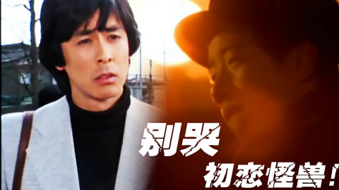 【话奥10】迟到的光棍节礼物!-『别哭!初恋怪兽』